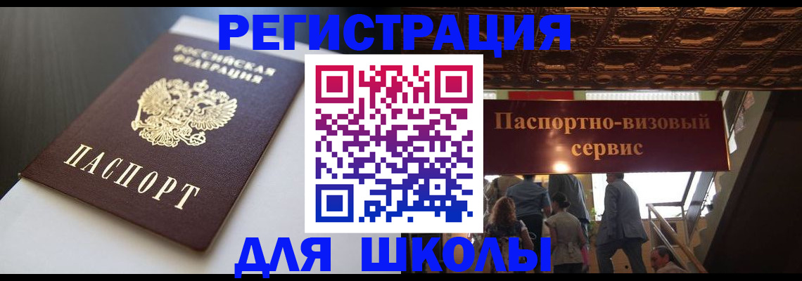 прописка для школы в Кизляре
